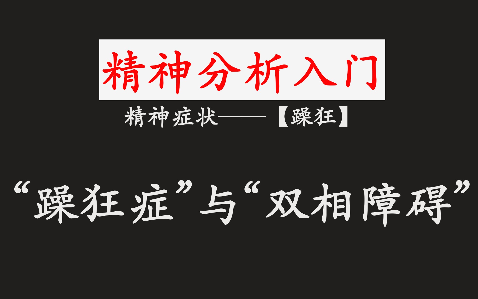 [图]“躁狂症”与“双相情感障碍”。【精神分析入门】【精神症状】