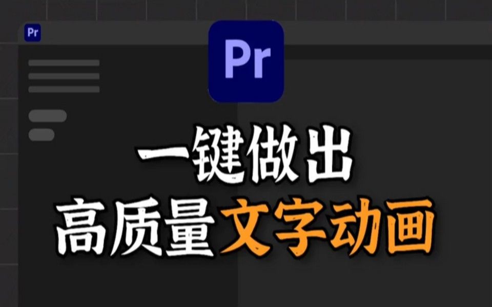 【PR文字动画】1分钟教会你怎么制作出高质量文字动画,快来偷学宝藏“秘籍”!哔哩哔哩bilibili