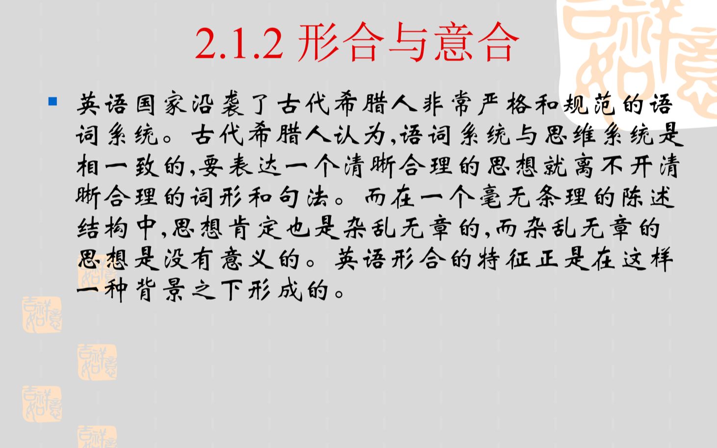 [图]第二章 2.1 英汉语言对比 2.1.2形合与意合