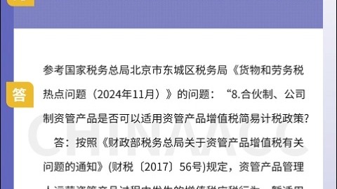 合伙制的资管产品,是否可以适用增值税简易计税政策?哔哩哔哩bilibili