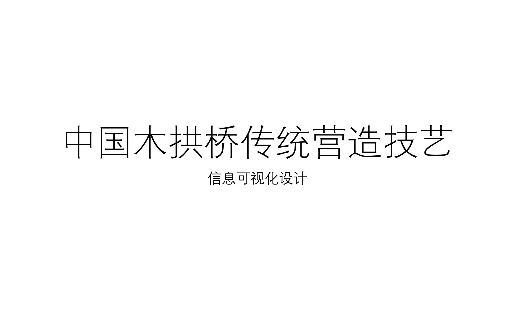 [图]中国木拱桥传统营造技艺信息可视化设计（作品视频评审用）