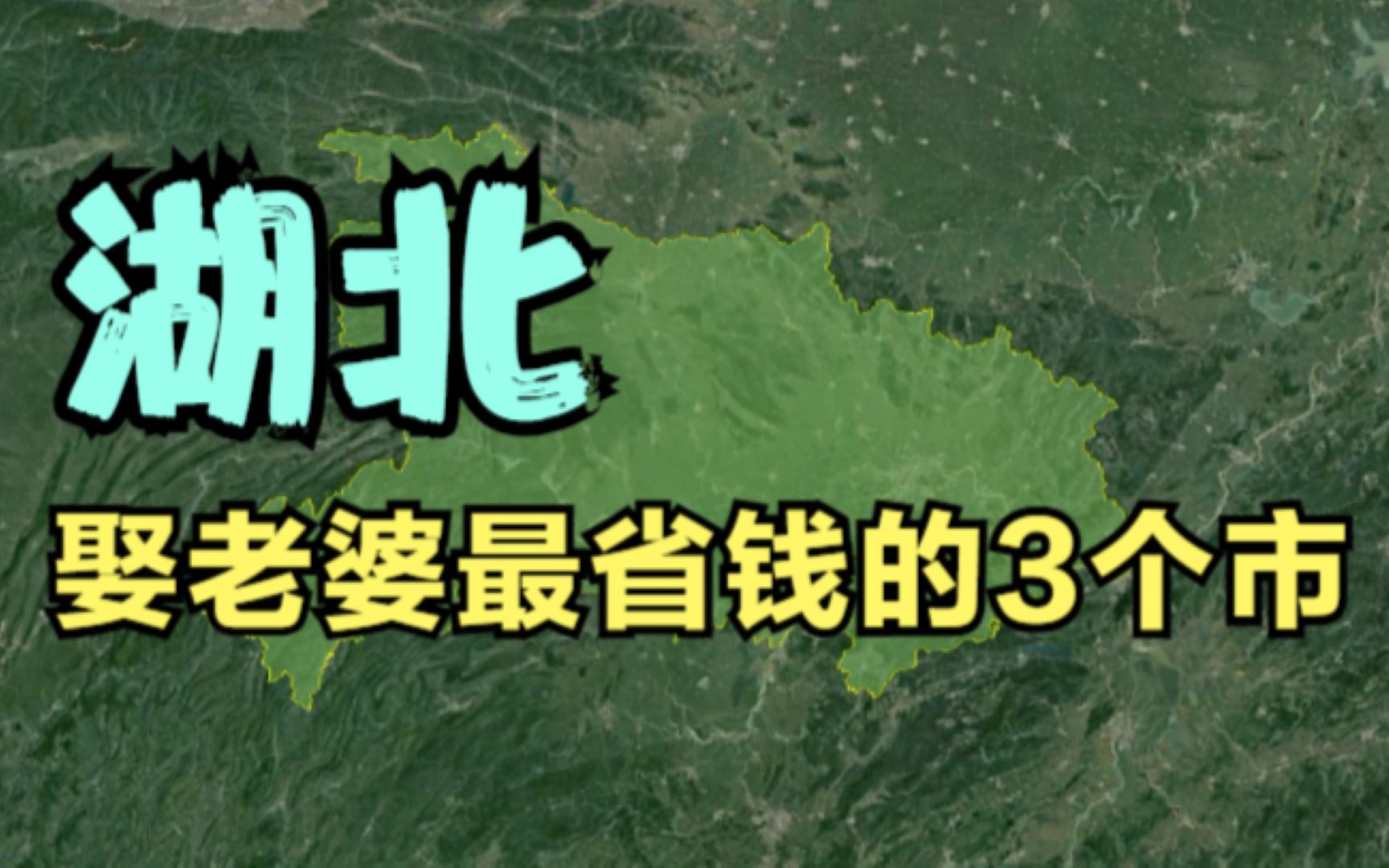 [图]湖北娶老婆最省钱的3个市，很多家庭都表示彩礼不重要，给多少都行！