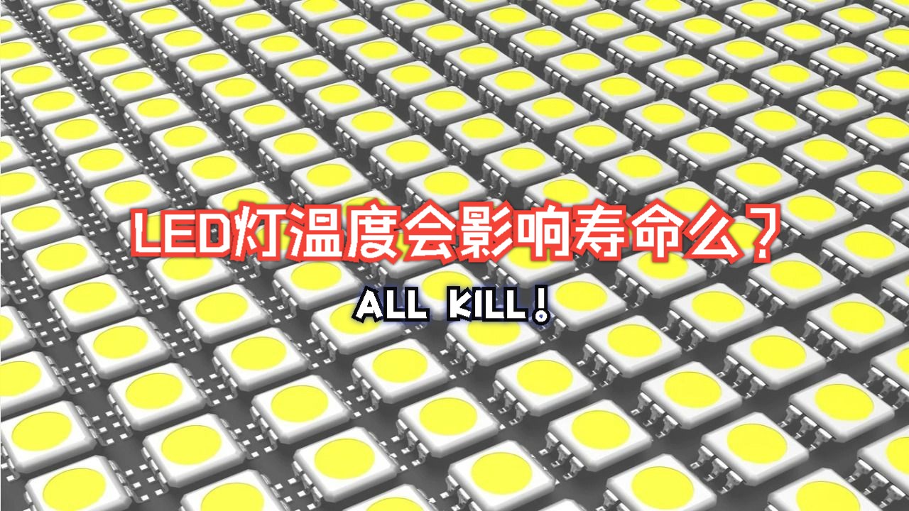 LED灯具温度会影响使用寿命么?哔哩哔哩bilibili