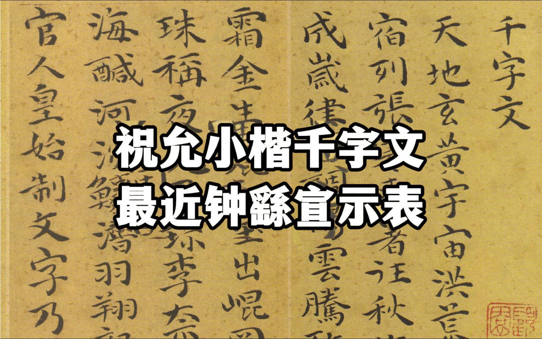 祝允明小楷《千字文》最近钟繇《宣示表》,古朴典雅,寓巧于拙,魏晋风味浓郁,无一丝尘俗气息哔哩哔哩bilibili