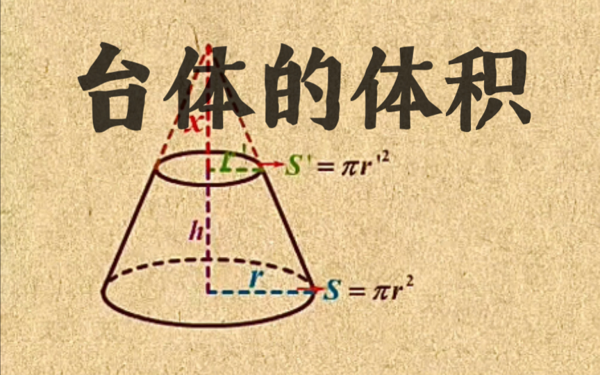 高中数学|【第三章 立体几何】9 台体的体积哔哩哔哩bilibili