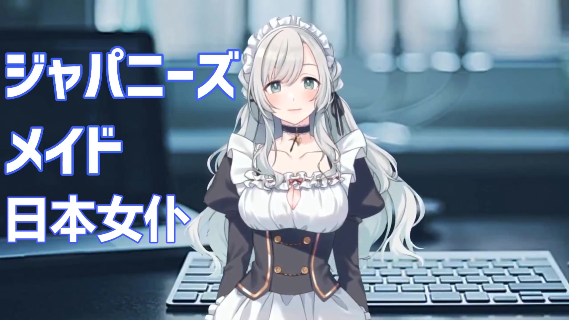 【熟肉】【自我介绍】初次见面!我是治愈系女仆有澄希维尔!【新人Vtuber】哔哩哔哩bilibili