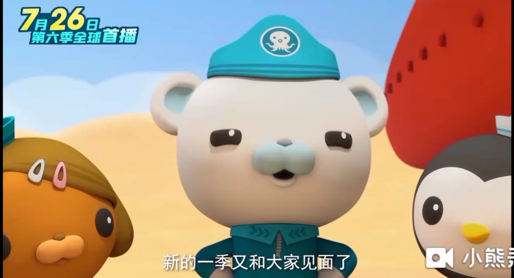 海底小纵队第六季在7月26日在金银卡通1730播出