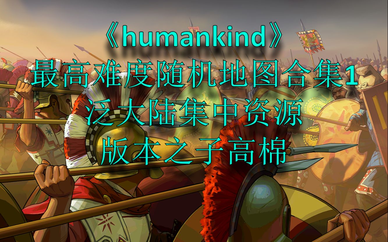 【风狐直播】《humankind》最高难度随机地图合集1,泛大陆集中资源