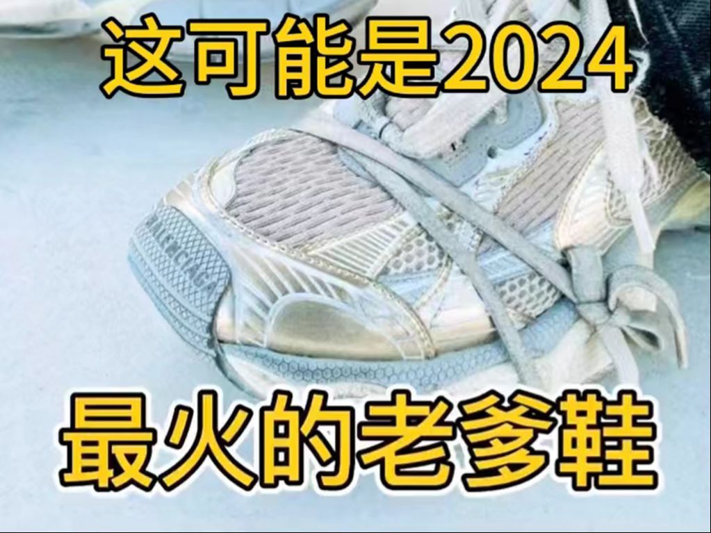 2024最热门老爹鞋已经诞生?巴黎世家3XL值不值得入手?哔哩哔哩bilibili