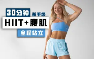 Télécharger la video: 【安娜】30分钟杀手级高强度全程站立有氧燃脂HIIT+腹肌塑形