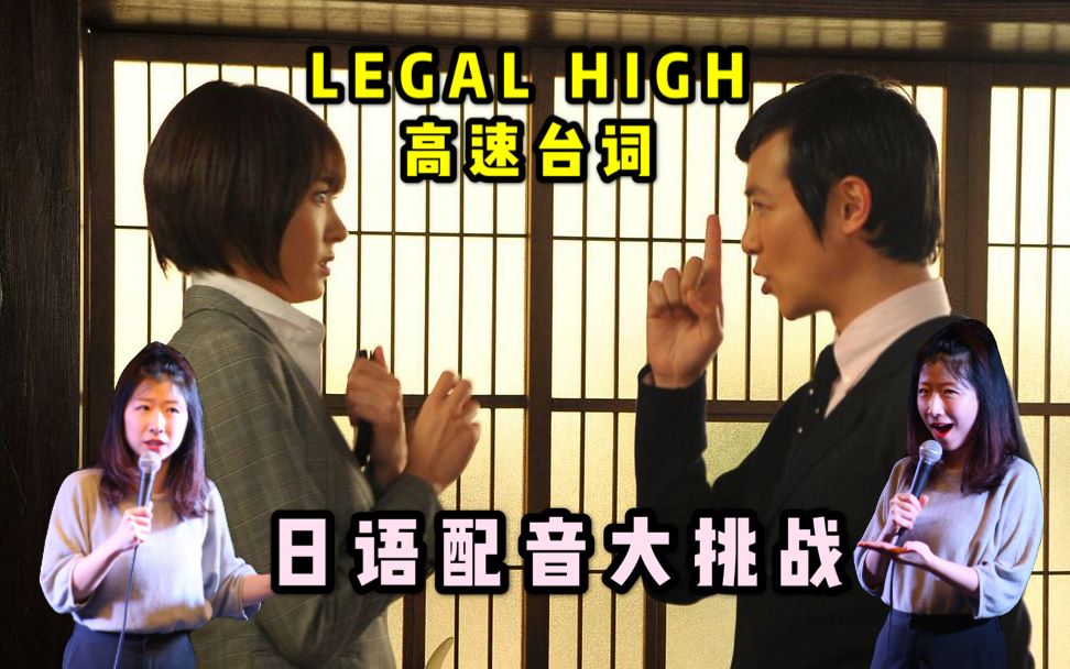 [图]【日语配音】一人分饰三角，挑战Legal High