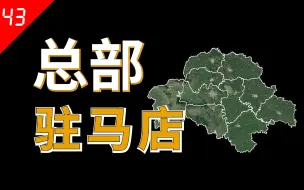 驻马店，河南被黑得最惨的城市，市名还有点土【中国城市43】