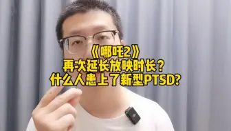 《哪吒2》再次延长放映时长？什么人患上了新型PTSD？