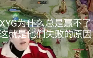 下载视频: XYG破三高被翻盘，打的太急，疯狂掉点，怎么会赢呢！