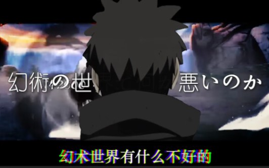 【破面带土】"幻术的世界有什么不好?现实太残酷了……"