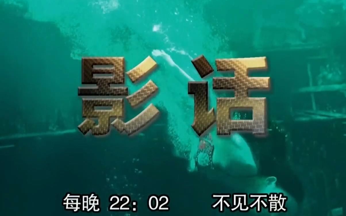 1080p第10放映室影话2017cctv10hd