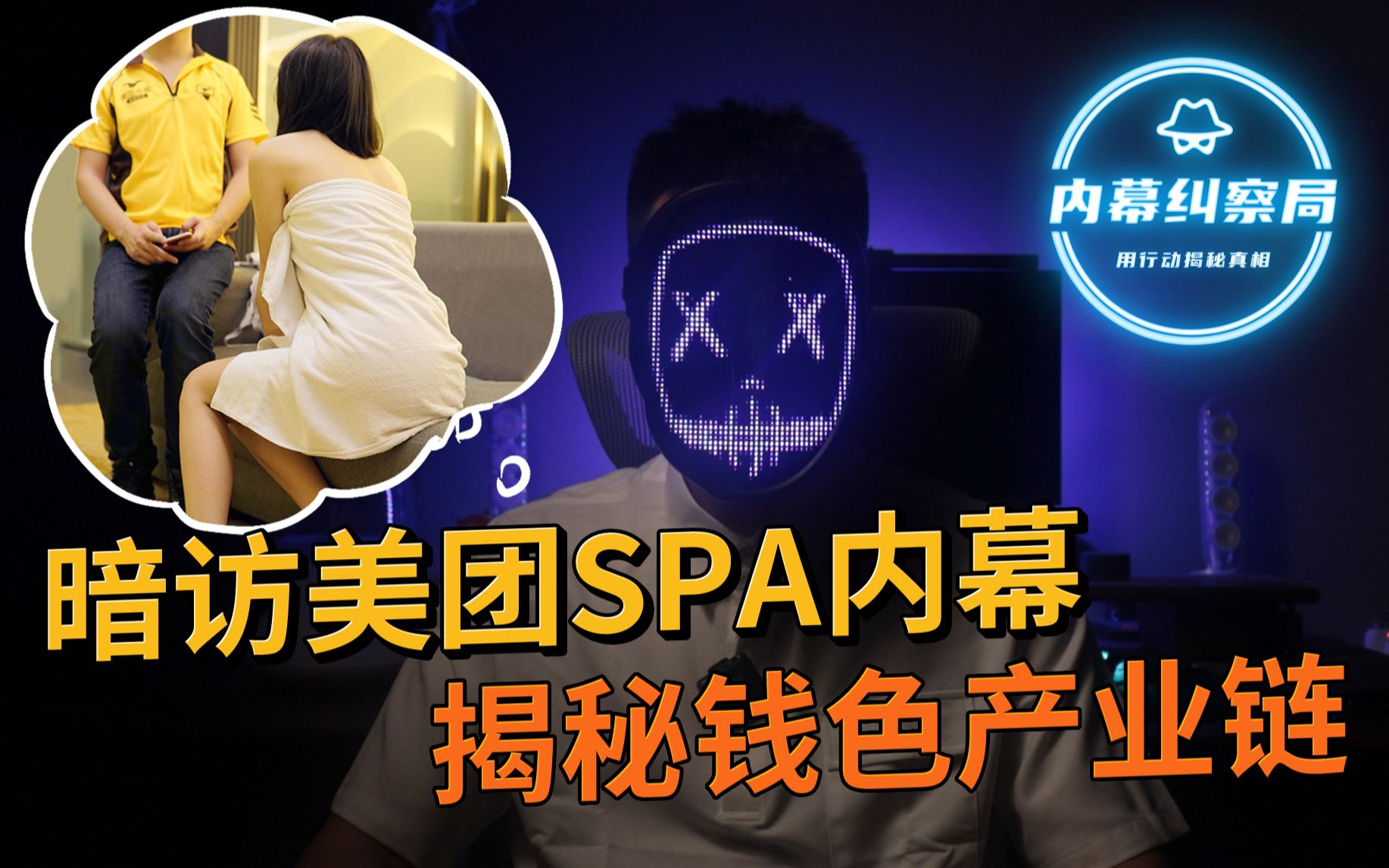 [图]暗访美团SPA内幕，揭秘钱色产业链