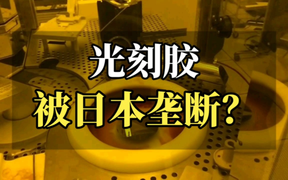 光刻胶,日本垄断,被卡的死死的!