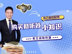 Tải video: 双耳听力损失只选配一台助听器可以吗？