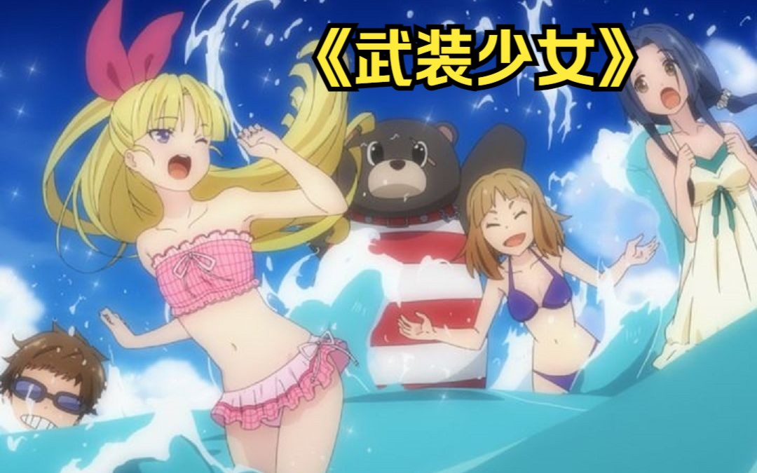 《武装少女》:只有我进入的隐藏地下城,搞笑动漫解说来喽!