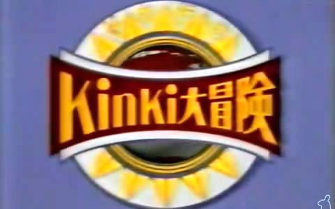 KinKi Kids KinKi大冒险(全25回字幕全集)哔哩哔哩bilibili