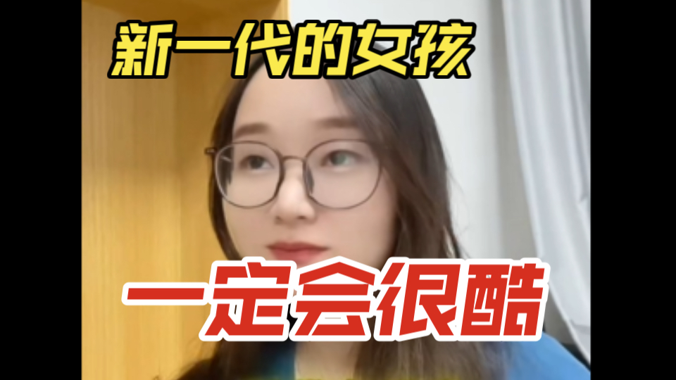 我还在看霸总偶像剧,她们已经在提倡女性独立了哔哩哔哩bilibili