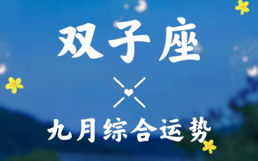 [图]双子座九月超详细综合运势播报“爱情里不只有占有”