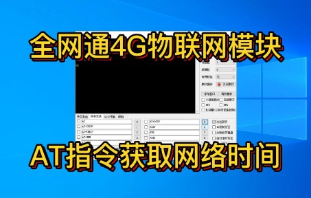 全网通4G物联网模块产品 AT指令 MQTT 获取网络时间 智能家居哔哩哔哩bilibili