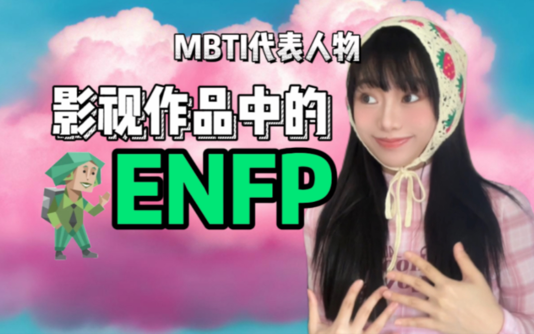 MBTI人物|影视作品中的ENFP哔哩哔哩bilibili