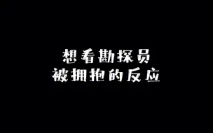 Download Video: 想看勘探员被拥抱的反应