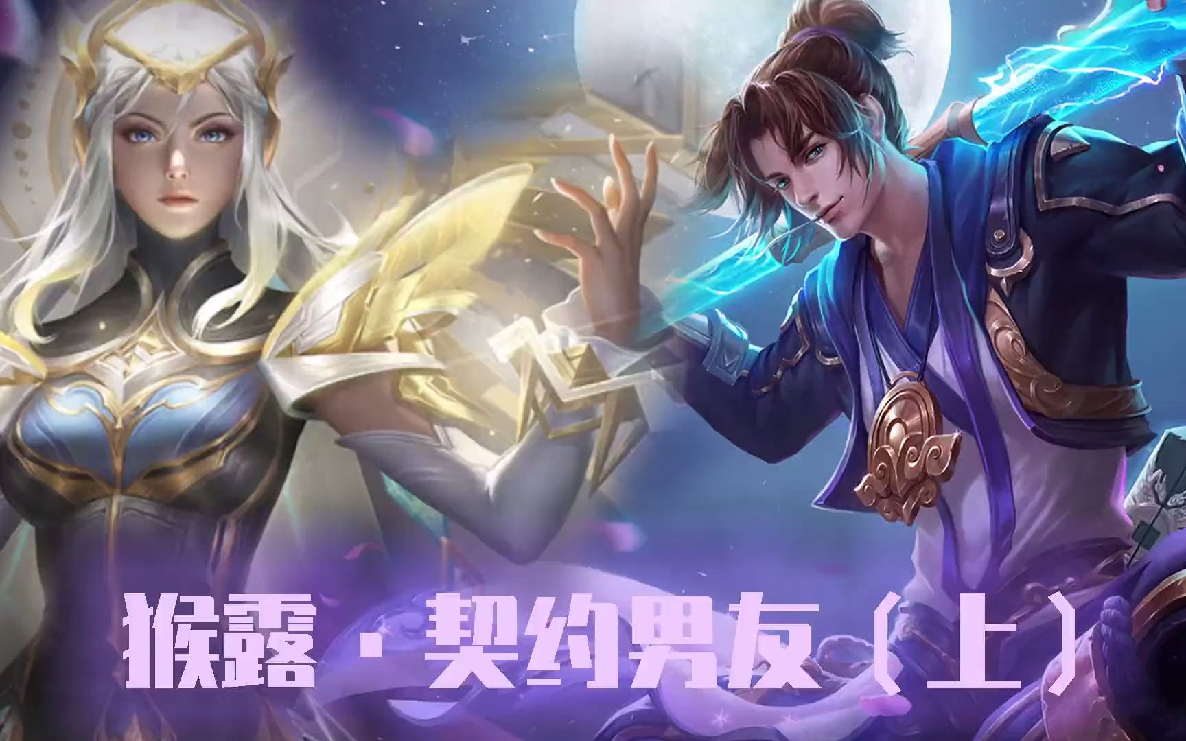 王者荣耀:猴露·契约男友(上)