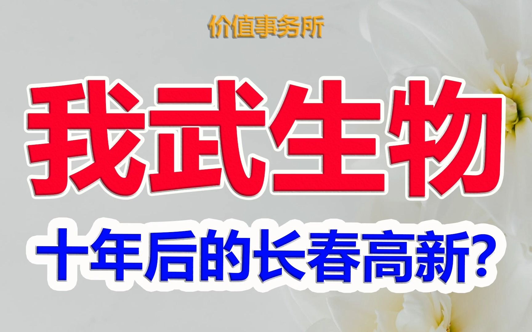 【我武生物】公认的超级白马,优质赛道里的绝对龙头,堪称10年前的长春高新|价值事务所哔哩哔哩bilibili