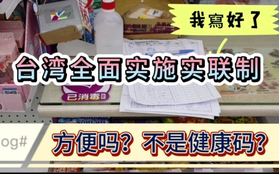 台湾为了大数据控制疫情,出现了实联制,跟健康码一样吗?方便吗哔哩哔哩bilibili