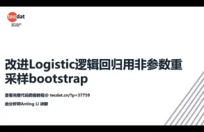 Download Video: 【讲解】非参数重采样bootstrap的逻辑回归Logistic应用及模型差异Python实现