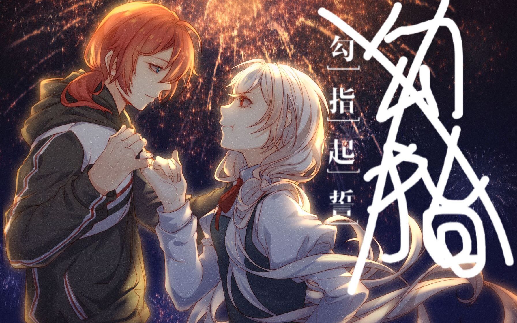 【robusutax白九】勾指起誓