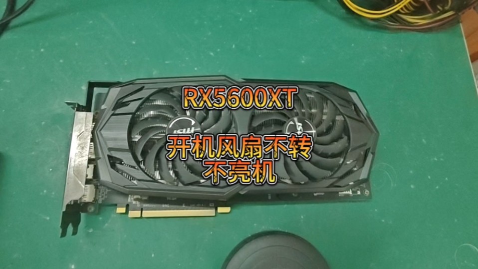 rx5600xt开机风扇不转,显示器无信号维修.