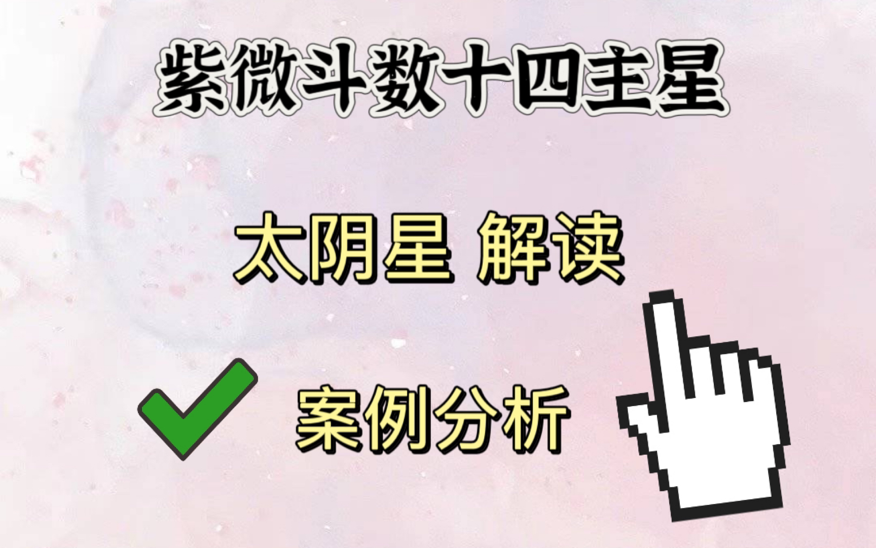 紫微斗数十四主星温柔细腻之星:太阴星|星盘结构|太阴四化|月朗天门格 太阴化禄在亥宫 女博士学位哔哩哔哩bilibili