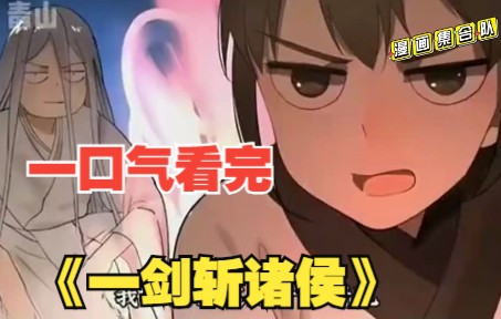 [图]【8小时爽看】一口气看完一部漫画！《一剑斩诸仙》：这个男人挥剑十万年，一剑斩开，人，魔，仙，三界！