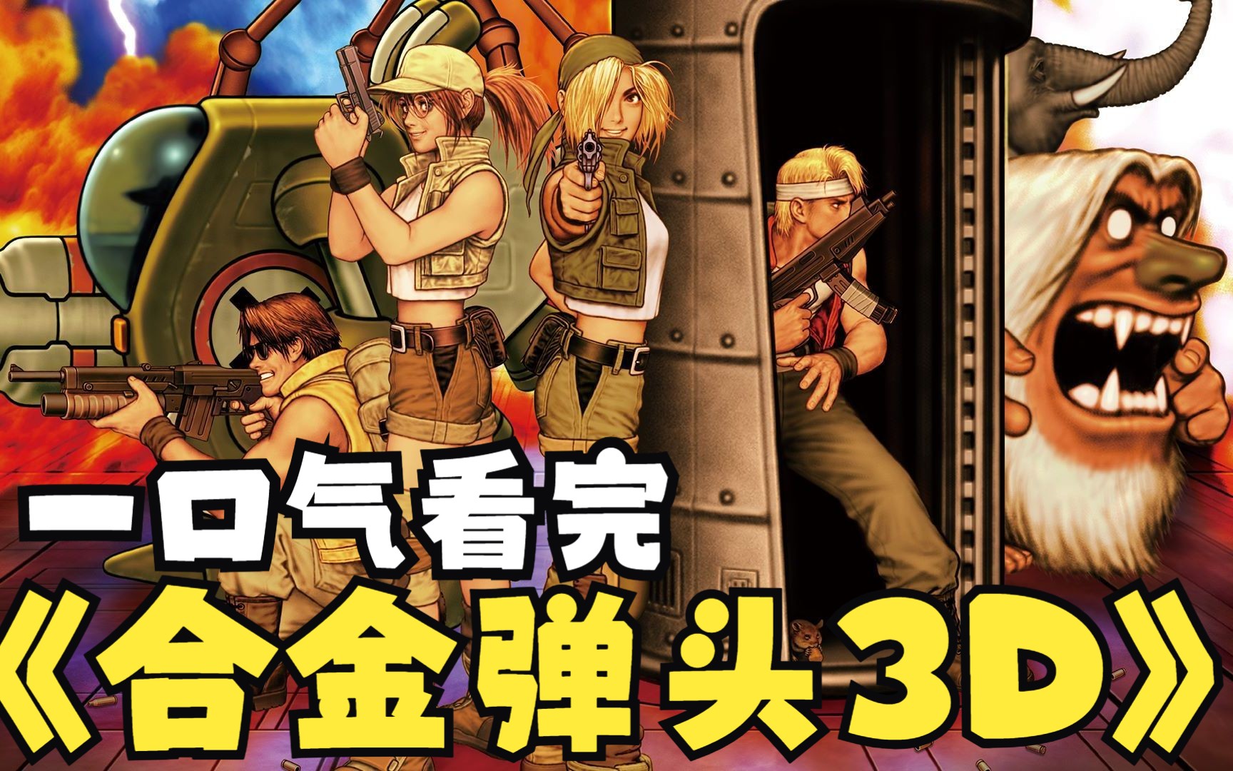 一口气看完ps2游戏合金弹头3d的剧情故事