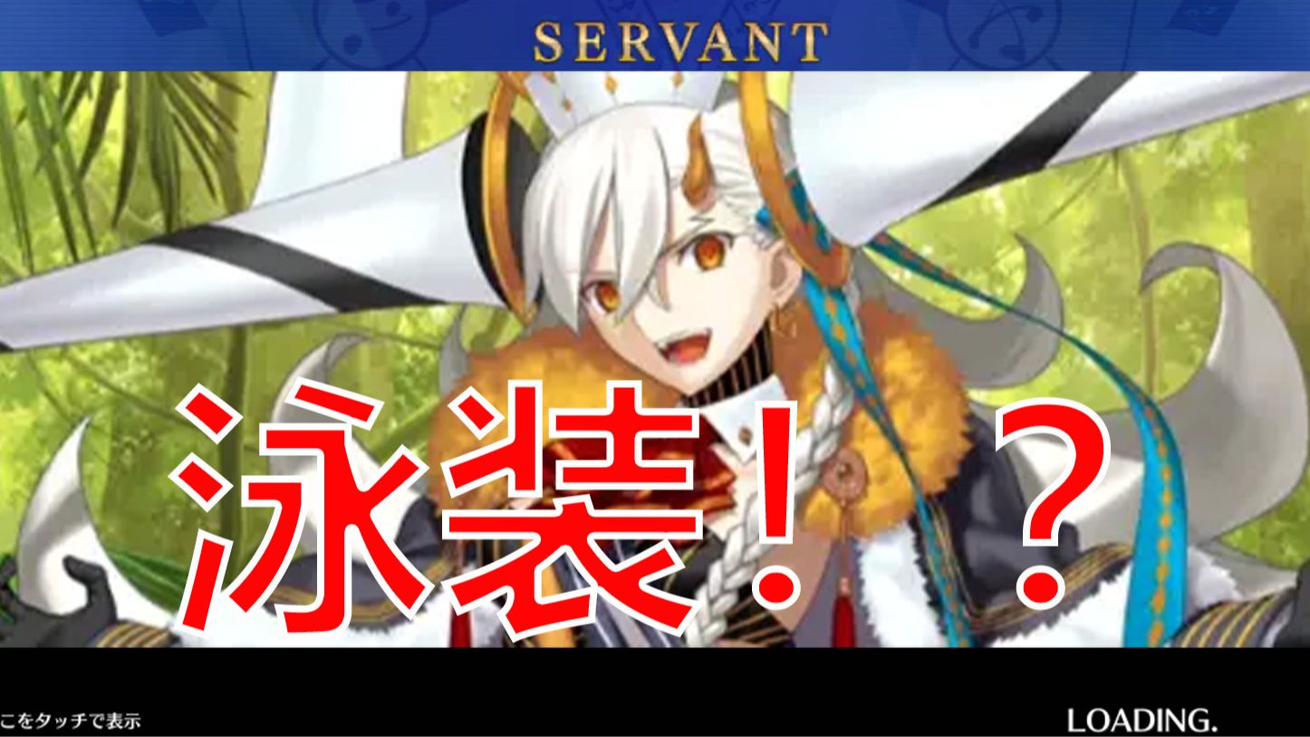 【fgo】日服,泳装奥尔加玛丽?【理性分析】