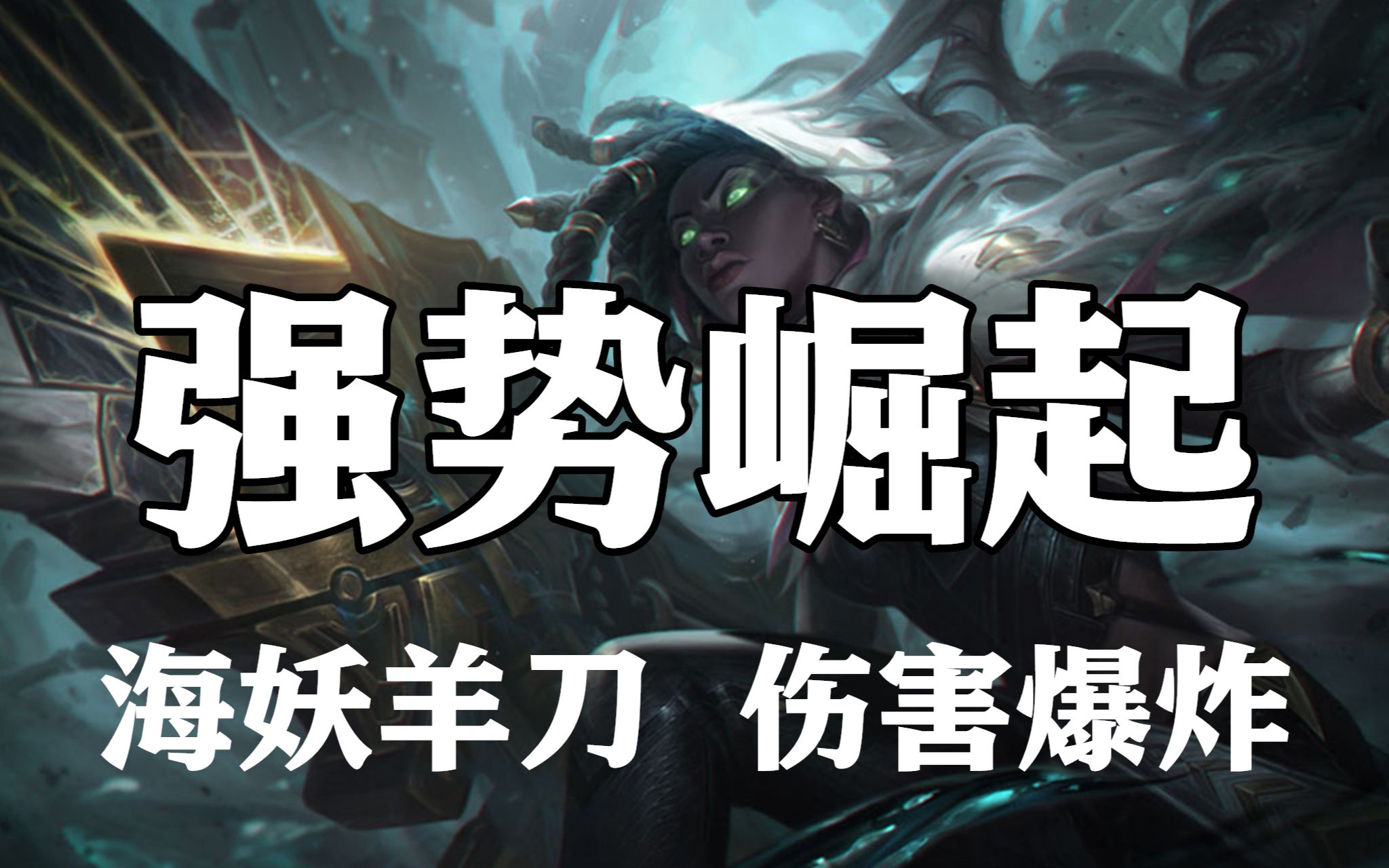 超神解说涤魂圣枪赛娜强势崛起海妖羊刀伤害爆炸