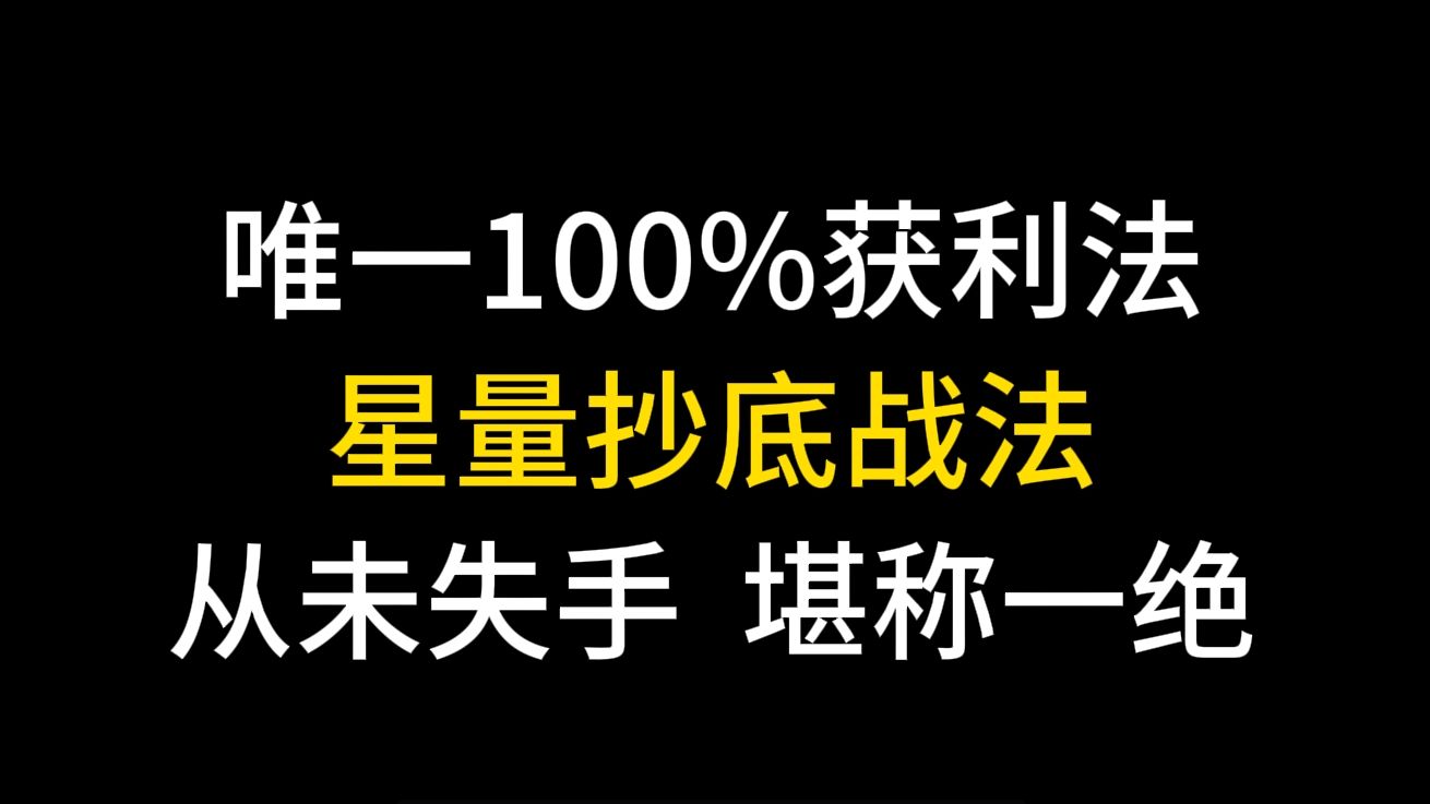 [图]唯一100%获利法！星量抄底战法，短短半年时间做到120W， 从未失手，堪称一绝！