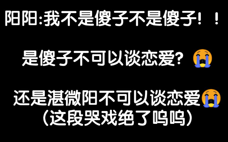 [图]【攻略对象出了错】锦鲤哭戏绝绝子！阳阳别哭了妈妈心疼呜呜呜呜呜