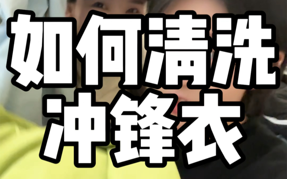 教00后90后生活之如何清洗冲锋衣!不要再一辈子不洗了!哔哩哔哩bilibili