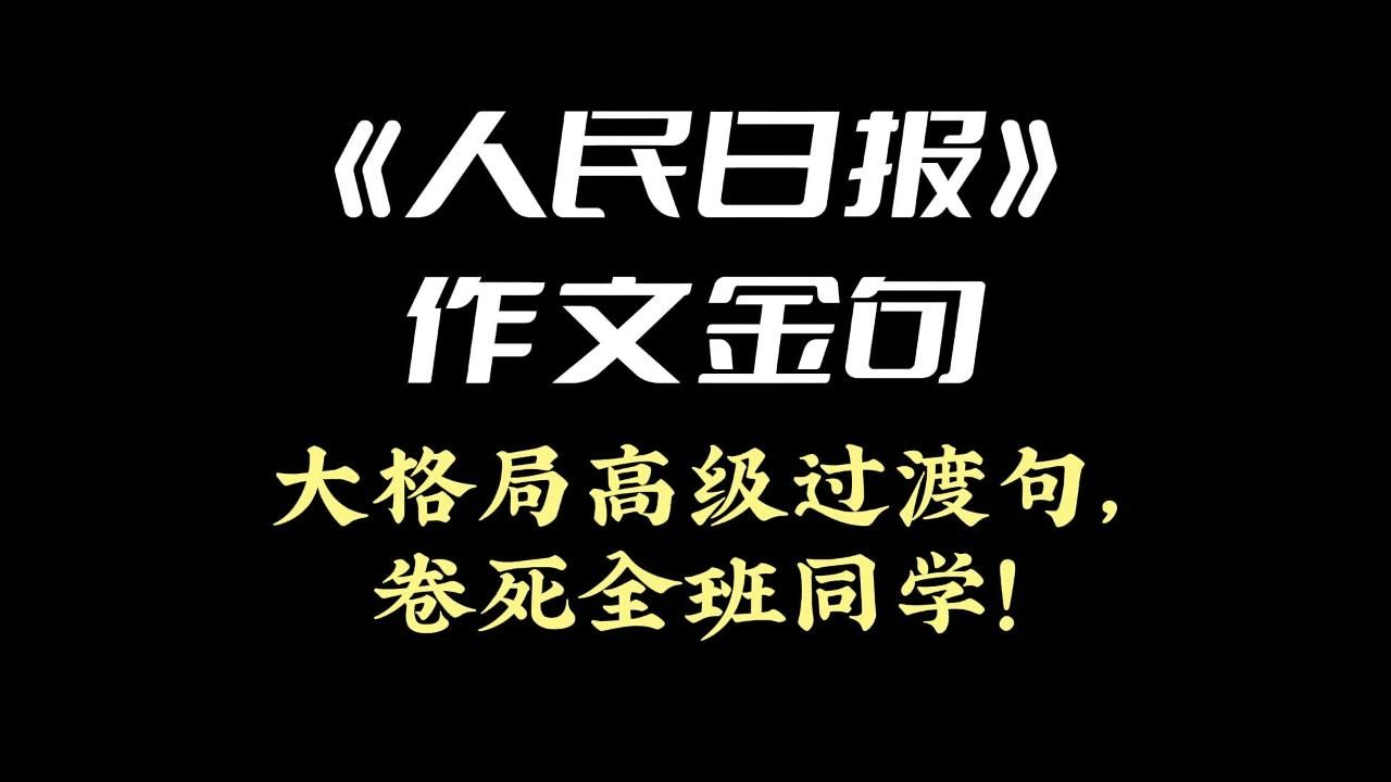 《人民日报》作文金句 | 大格局高级过渡句,卷死全班同学!哔哩哔哩bilibili