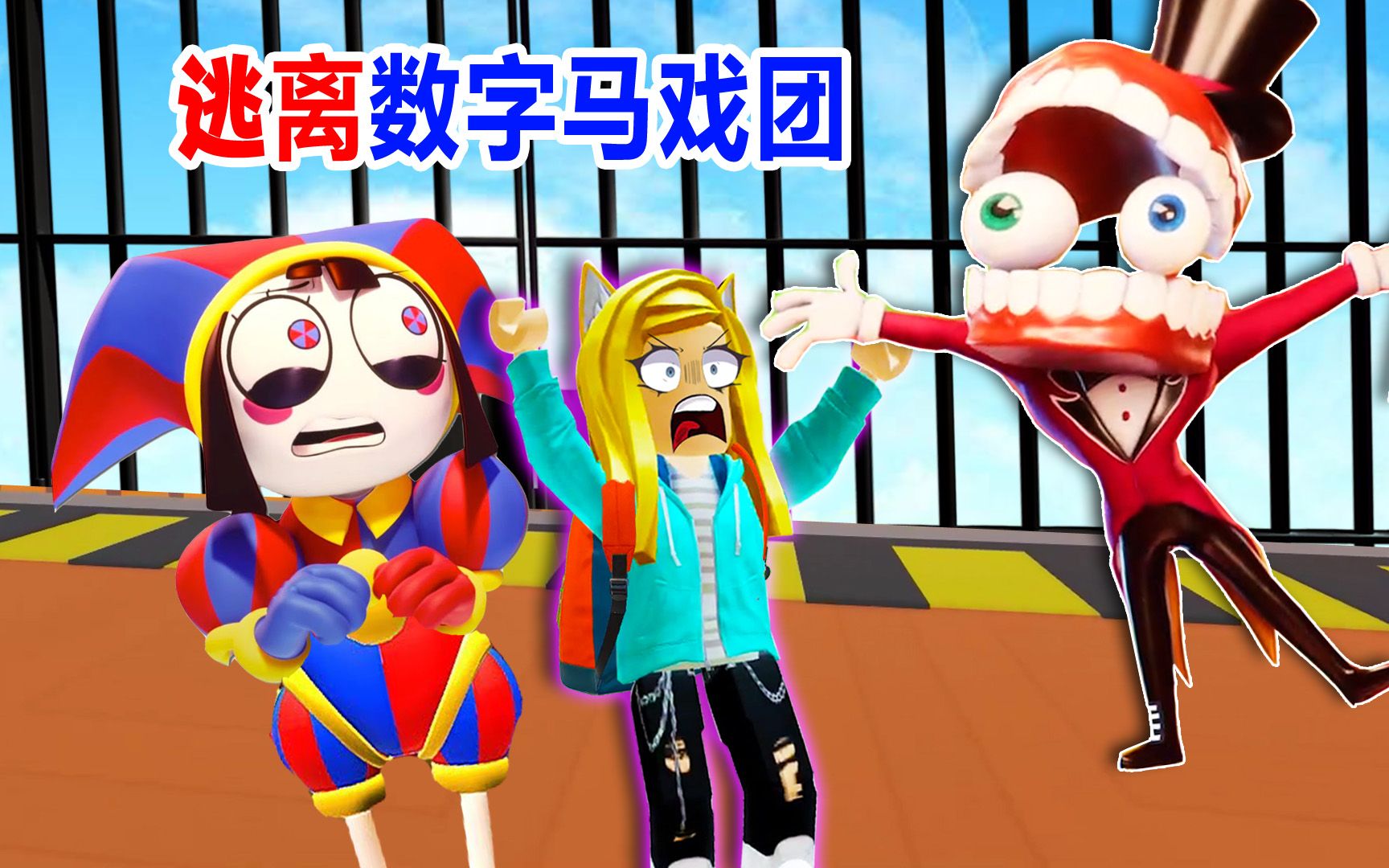 逃离数字马戏团:小丑迷失在了梦里,最后我们能找到逃生门吗?