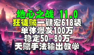 Download Video: 11.0地心之战狂徒贼一键宏单体爆发100万稳定50-80万天赋手法讲解