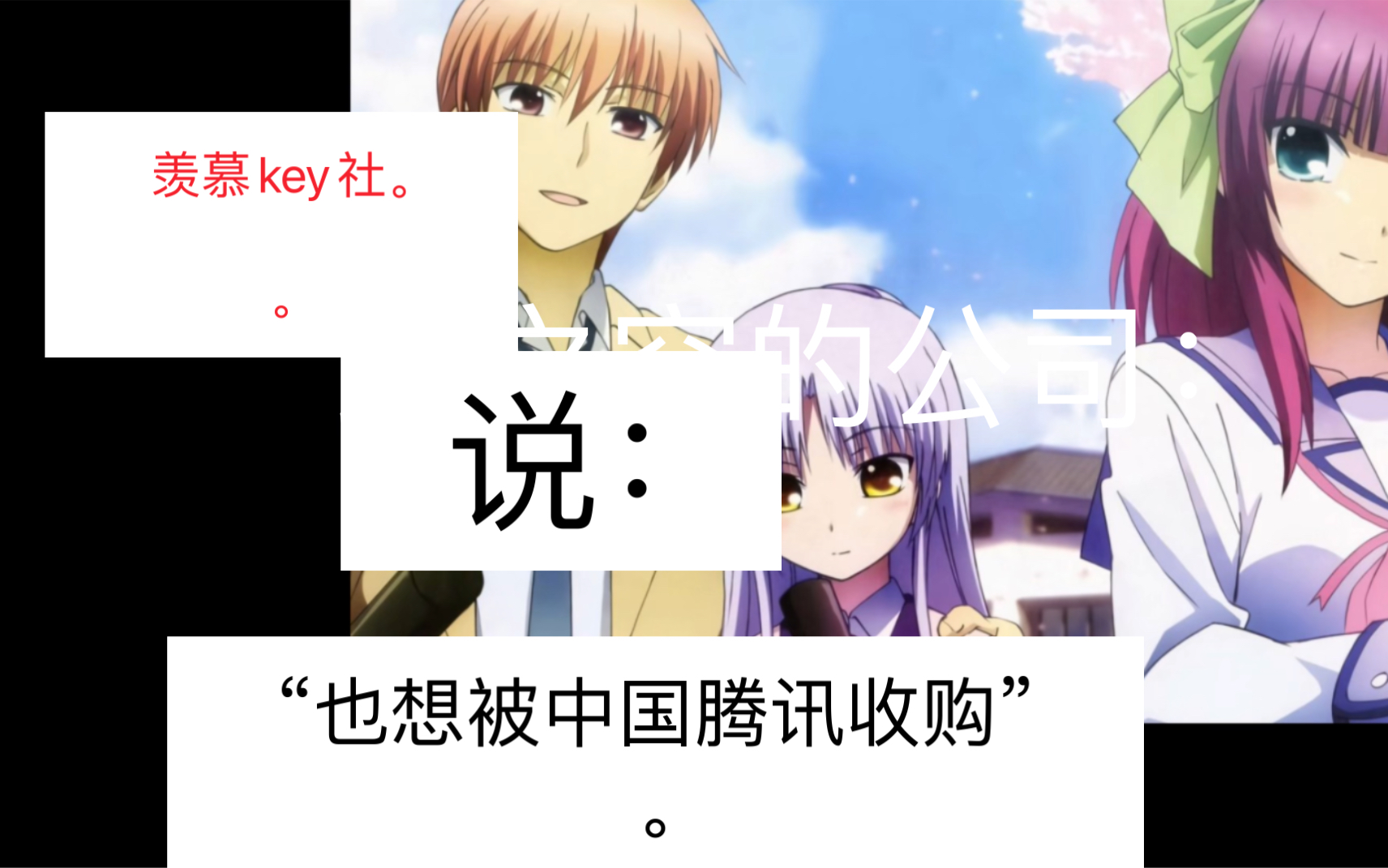 缘的空的公司:“我也想被中国腾讯收购.酸key哔哩哔哩bilibili