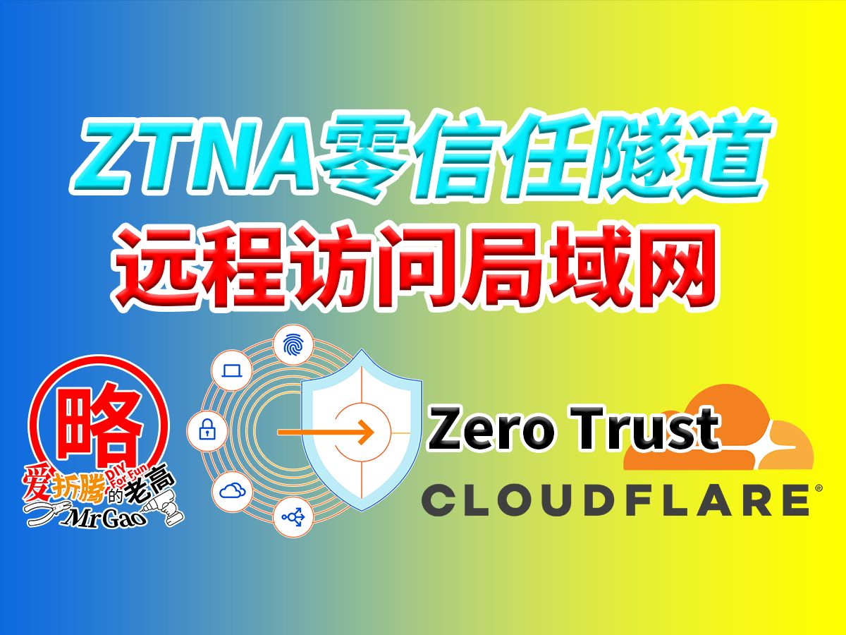 远程访问局域网服务和设备另类方法 Cloudflare隧道域名实现局域网访问方便管理路由器 PVE ESXi Unraid虚拟机 Docker LXC容器NAS哔哩哔哩bilibili