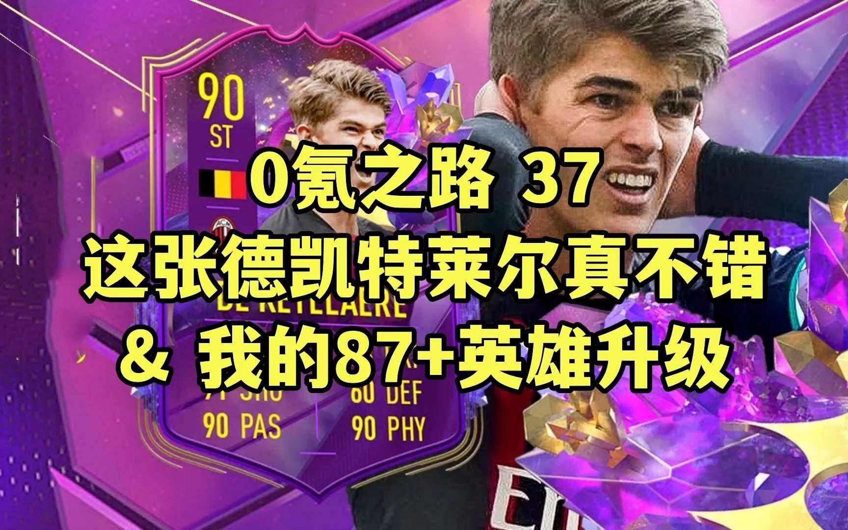 [图]【FIFA23】0氪之路第37期 这张德凯特莱尔真不错 & 我的87+英雄升级